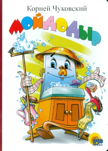 Корней Чуковский - Картонка. Мойдодыр Корней Чуковский - Картонка. Мойдодыр обложка книги