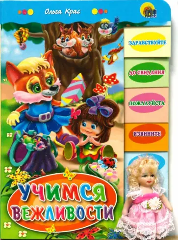 Ольга Крас - Лесенка с куклой: Учимся вежливости обложка книги