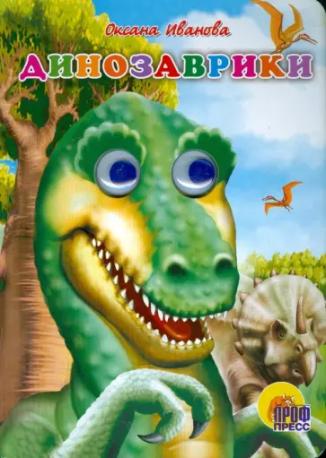 Оксана Иванова - Глазки: Динозаврики обложка книги