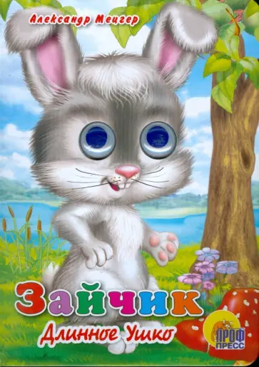 Александр Мецгер - Глазки: Зайчик Длинное Ушко Александр Мецгер - Глазки: Зайчик Длинное Ушко обложка книги