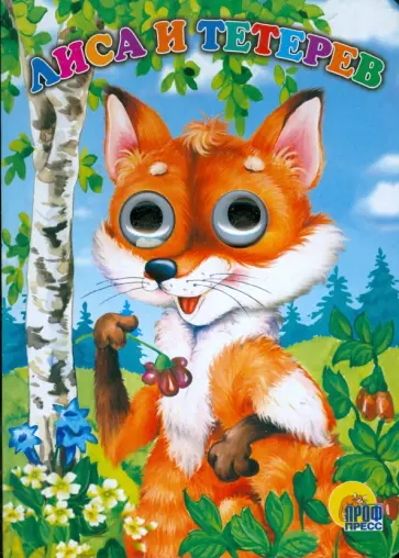 Глазки: Лиса и Тетерев обложка книги