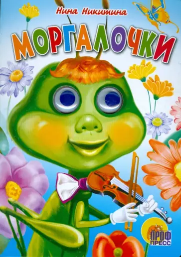 Нина Никитина - Глазки: Моргалочки Нина Никитина - Глазки: Моргалочки обложка книги