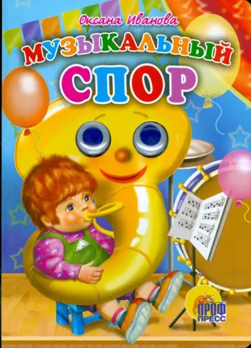 Оксана Иванова - Глазки: Музыкальный спор обложка книги