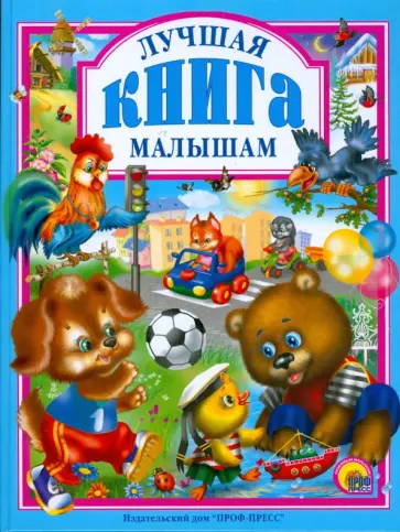 Мигунова, Манакова - Лучшая книга малышам обложка книги