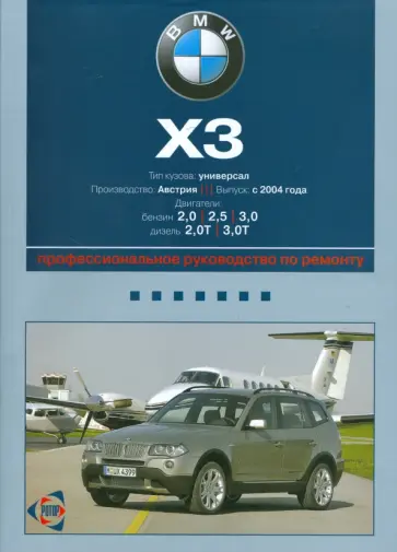 Автомобиль BMW X3: Руководство по эксплуатации, техническому обслуживанию и ремонту обложка книги