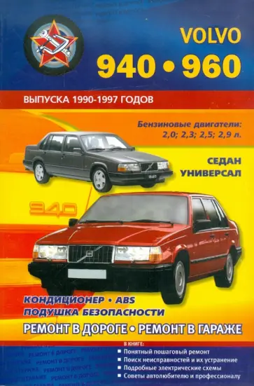 В. Покрышкин - Автомобили VOLVO 940, 960. Выпуска 1990-1997 годов. Бензиновые двигатели: 2,0; 2,3; 2,5; 2,9 л. обложка книги