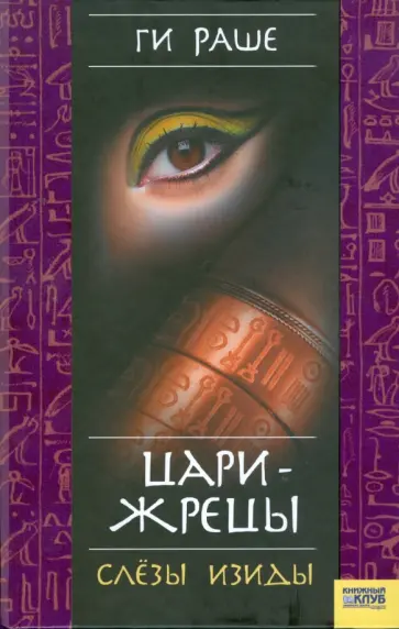 Ги Раше - Цари-жрецы. Слезы Изиды обложка книги