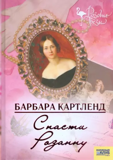 Барбара Картленд - Спасти Розану обложка книги