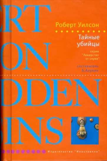 Роберт Уилсон - Тайные убийцы обложка книги