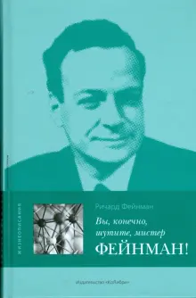 Книга: "Вы, конечно, шутите, мистер Фейнман!" - Ричард Фейнман. Купить ...