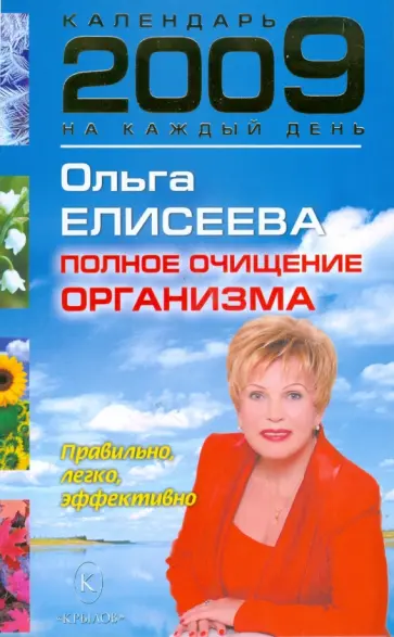 Ольга Елисеева - Календарь полного очищения организма на 2009 года обложка книги