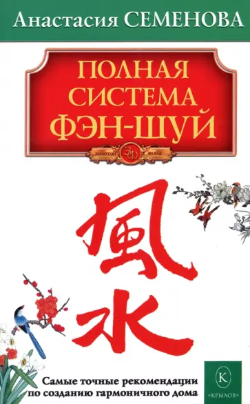 Анастасия Семенова - Полная система фэн-шуй Анастасия Семенова - Полная система фэн-шуй обложка книги