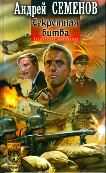 Андрей Семенов - Иное решение-2: Секретная битва обложка книги