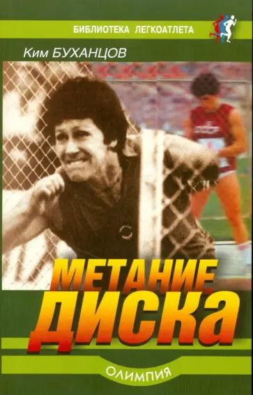 Ким Буханцов - Метание диска Ким Буханцов - Метание диска обложка книги