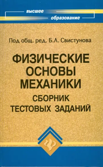 Андреев, Батяйкина - Физические основы механики: Сборник тестовых заданий обложка книги