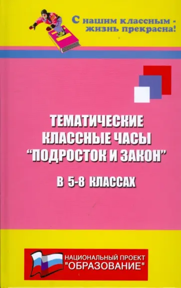 Николай Дик - Тематические классные часы "Подросток и закон" в 5 - 8 классах обложка книги