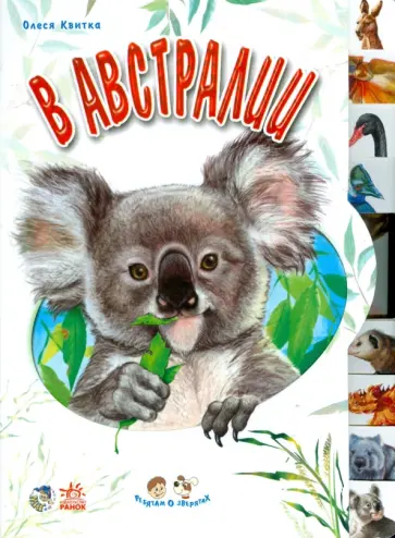 Олеся Квитка - В Австралии Олеся Квитка - В Австралии обложка книги