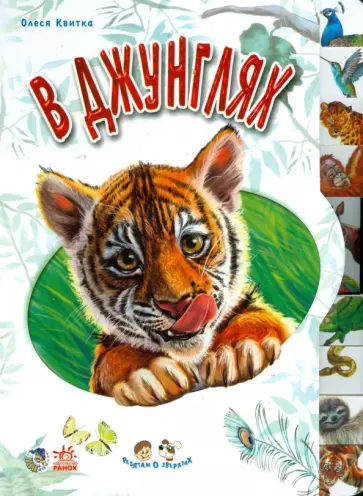 Олеся Квитка - В джунглях Олеся Квитка - В джунглях обложка книги