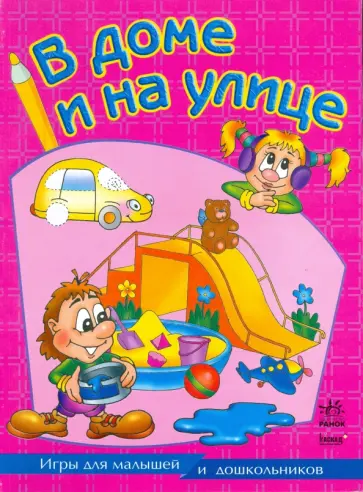 В доме и на улице обложка книги