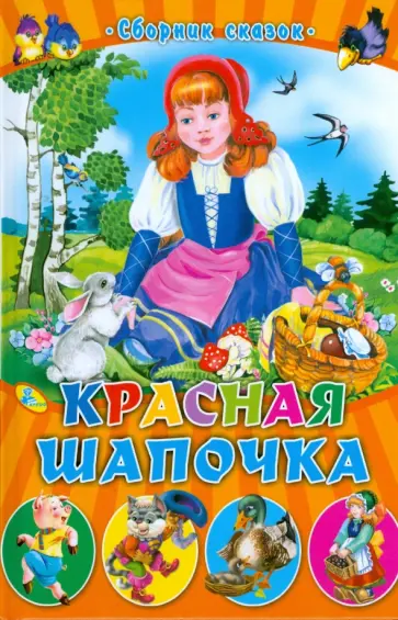Красная шапочка Красная шапочка обложка книги
