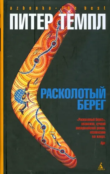 Питер Темпл - Расколотый берег Питер Темпл - Расколотый берег обложка книги