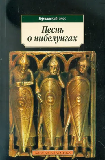 Песнь о нибелунгах Песнь о нибелунгах обложка книги