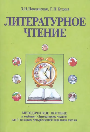 Новлянская, Кудина - Методическое пособие к учебнику "Литературное чтение" для 1 класса четырехлетней начальной школы обложка книги