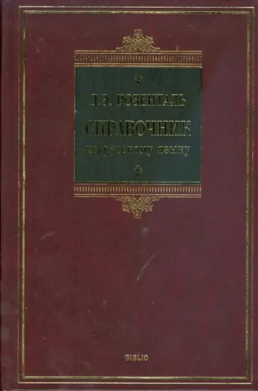 Дитмар Розенталь - Справочник по русскому языку (BIBLIO) Дитмар Розенталь - Справочник по русскому языку (BIBLIO) обложка книги
