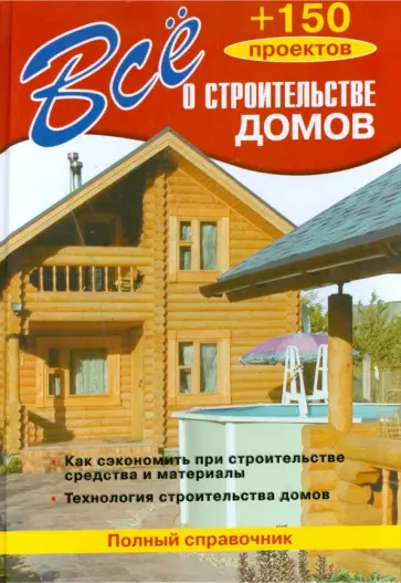 Все о строительстве домов Все о строительстве домов обложка книги