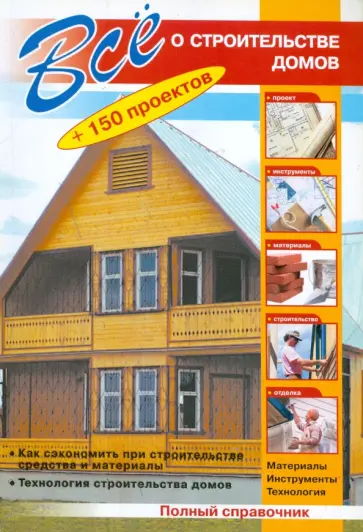 Все о строительстве домов (мяг) Все о строительстве домов (мяг) обложка книги