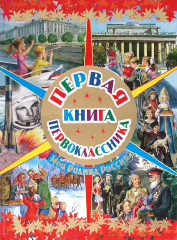 Первая книга первоклассника. Моя Родина Россия Первая книга первоклассника. Моя Родина Россия обложка книги