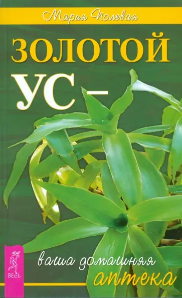 Мария Полевая - Золотой ус - ваша домашняя аптека обложка книги