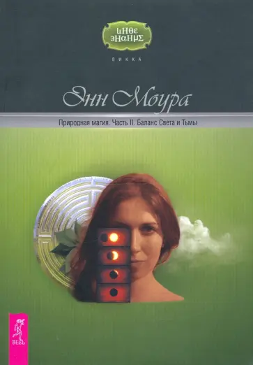 Энн Моура - Природная магия. Часть II. Баланс Света и Тьмы обложка книги