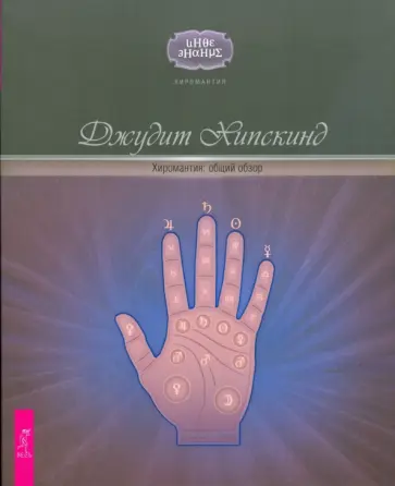 Джудит Хипскинд - Хиромантия: общий обзор обложка книги