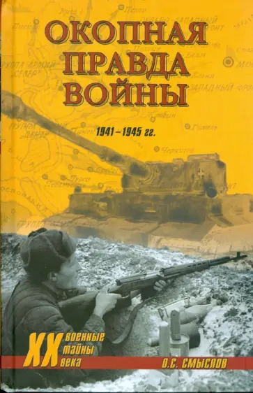 Олег Смыслов - Окопная правда войны. 1941-1945 гг. обложка книги
