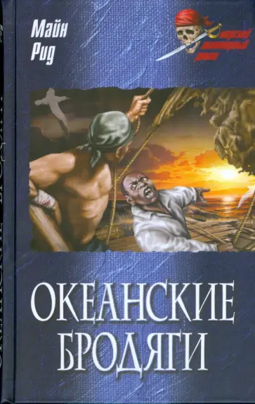 Рид Майн - Океанские бродяги Рид Майн - Океанские бродяги обложка книги