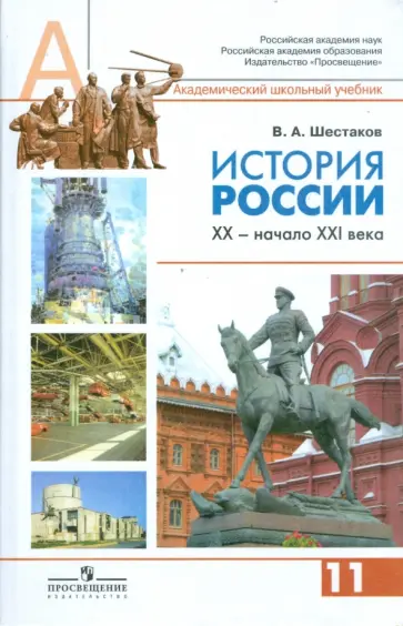 Владимир Шестаков - История России, ХХ - начало ХХI века. 11 класс. Учебник. Профильный уровень Владимир Шестаков - История России, ХХ - начало ХХI века. 11 класс. Учебник. Профильный уровень обложка книги