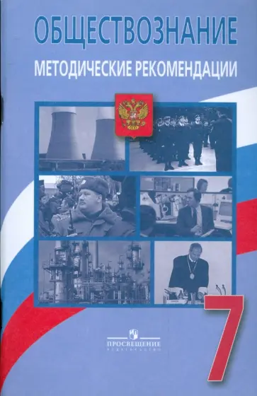 Боголюбов, Рутковская - Обществоведение: человек, право, экономика. 7 класс. Методические рекомендации Боголюбов, Рутковская - Обществоведение: человек, право, экономика. 7 класс. Методические рекомендации обложка книги