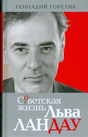 Геннадий Горелик - Советская жизнь Льва Ландау обложка книги