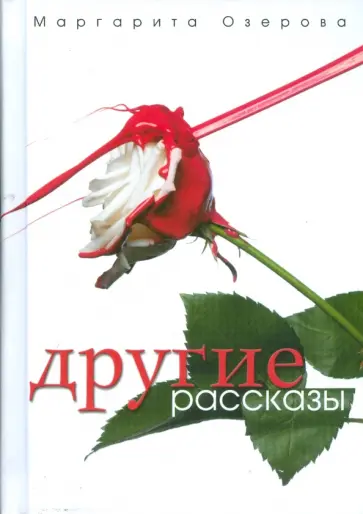 Маргарита Озерова - Другие рассказы обложка книги