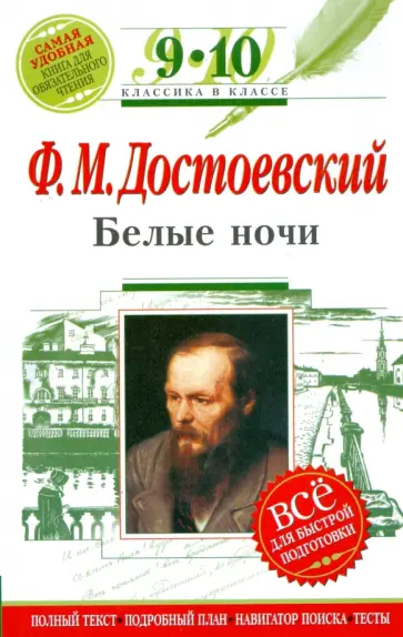 Федор Достоевский - Белые ночи: 9-10 классы обложка книги
