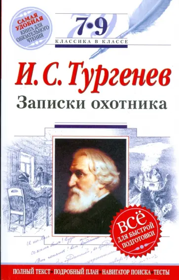 Иван Тургенев - Записки охотника: 7-9 классы обложка книги