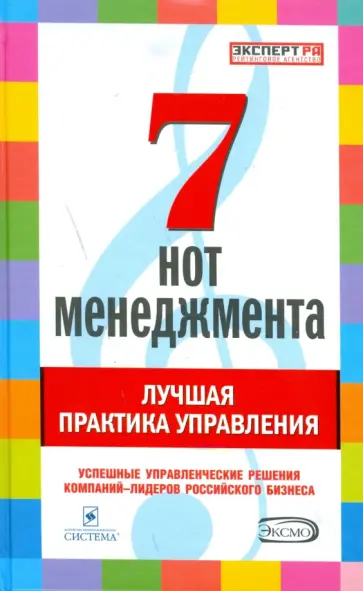 Гришанков, Кабалинский - 7 нот менеджмента. Лучшая практика управления Гришанков, Кабалинский - 7 нот менеджмента. Лучшая практика управления обложка книги