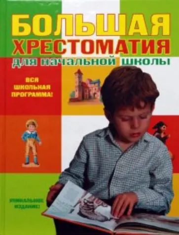 Большая хрестоматия для начальной школы Большая хрестоматия для начальной школы обложка книги