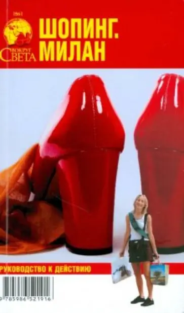 Якубова, Тарасова - Шопинг. Милан обложка книги