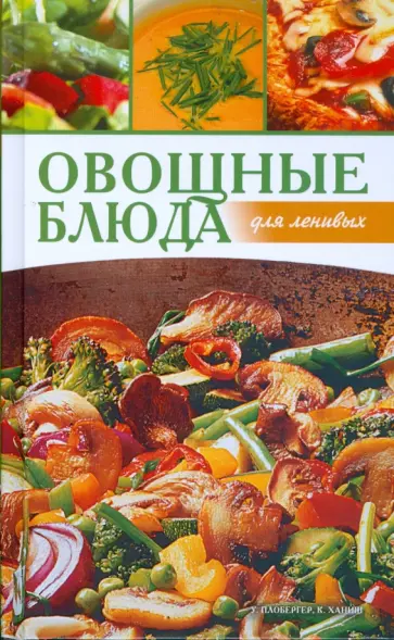 Плобергер, Ханиш - Овощные блюда для ленивых Плобергер, Ханиш - Овощные блюда для ленивых обложка книги