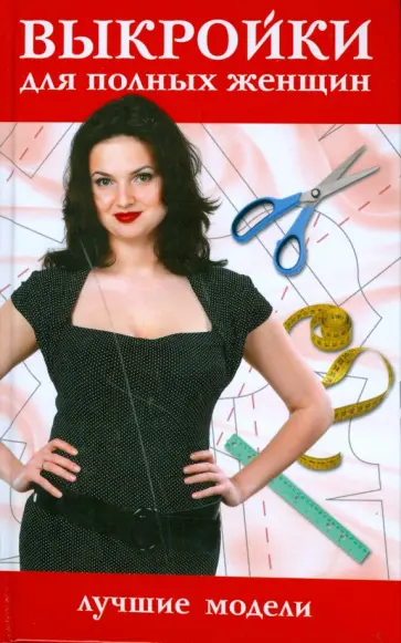 В.В. Жолобчук - Выкройки для полных женщин. Лучшие модели обложка книги