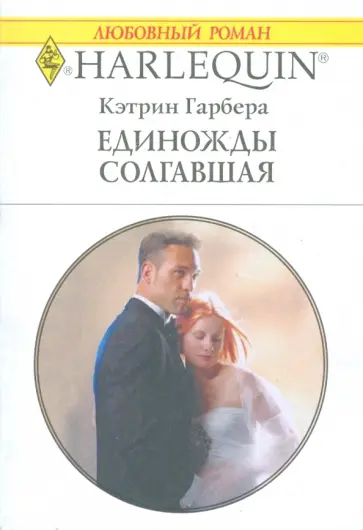 Кэтрин Гарбера - Единожды солгавшая (1722) обложка книги