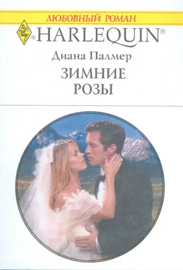 Диана Палмер - Зимние розы (1723) Диана Палмер - Зимние розы (1723) обложка книги