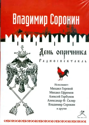 Владимир Сорокин - День опричника (CDmp3) обложка книги